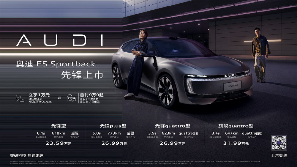 奥迪 E5 Sportback上市23.59万起，并享万元保险现金权益