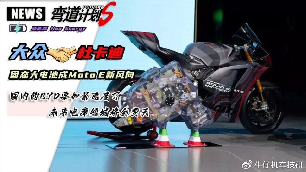 大众+杜卡迪＝固态电池与Moto E，重塑电气化新领域