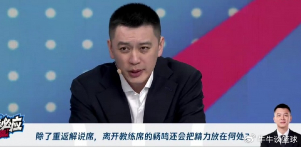 杨毅：多支球队有意杨鸣 双方正进一步接洽 他还是会回到熟悉的舞台上