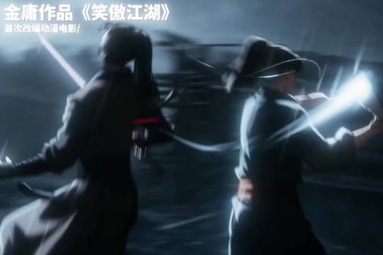 金庸作品《笑傲江湖》首次改编超燃国漫电影终于来了！