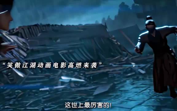 笑傲江湖动画电影即将高燃来袭！