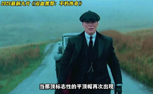 汤米谢尔比时代的落幕 浴血黑帮不朽传奇