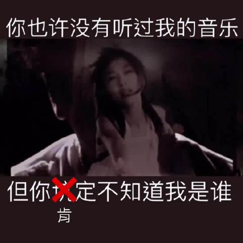 你坑定不知道我是谁