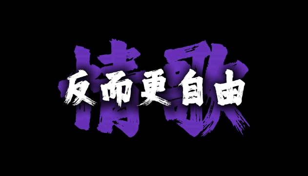 这首歌像一面镜子：照见你放不下的执念