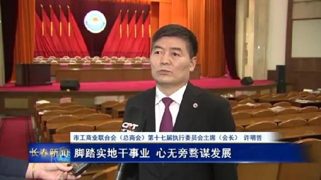 市工商业联合会(总商会)第十七届执行委员会主席(会长 许明哲:大会对