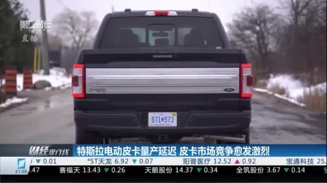 特斯拉电动皮卡量产延迟 皮卡市场竞争愈发激烈