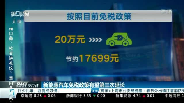 新能源汽车免税政策有望第三次延长