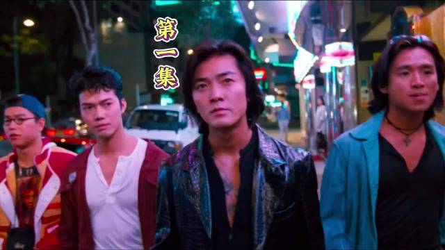 第一集：古惑仔之人在江湖 郑伊健