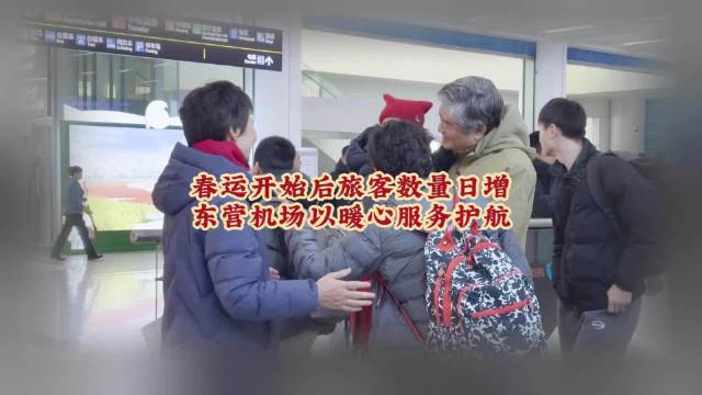 东营机场以暖心服务护航春运