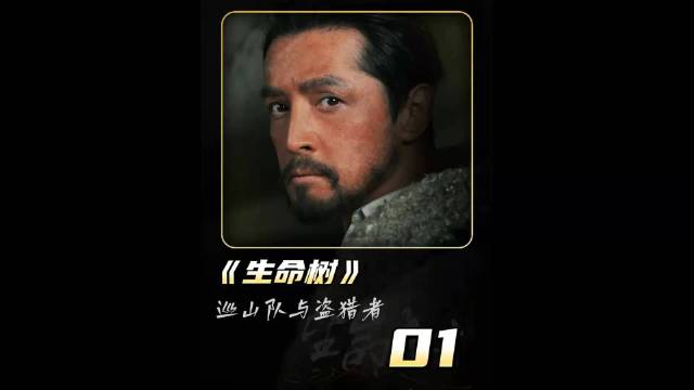 《生命树》:巡山队与盗猎者!