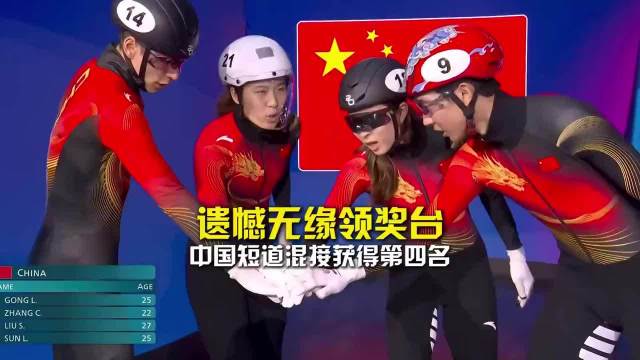 中国短道混接第四名无缘奖牌，意大利队夺金