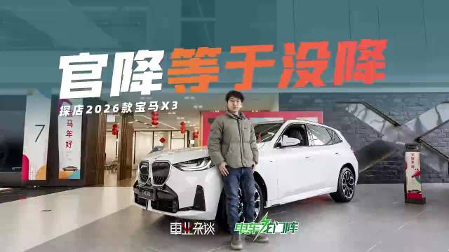探店26款宝马X3，官降最高5万，值得买吗？