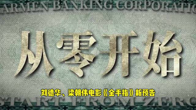 刘德华梁朝伟再合作,同框飙戏演绎真实百亿奇案,疯批人设超带感