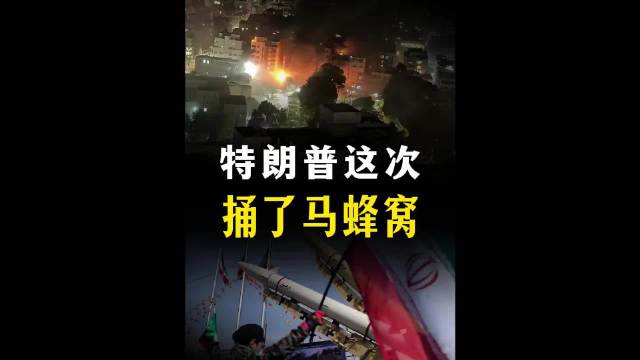 中东“复仇者联盟”全线出击！特朗普真捅了马蜂窝！【抖音独家】 时代的荣耀 全球创作者计划 零基础看懂全球 军迷发