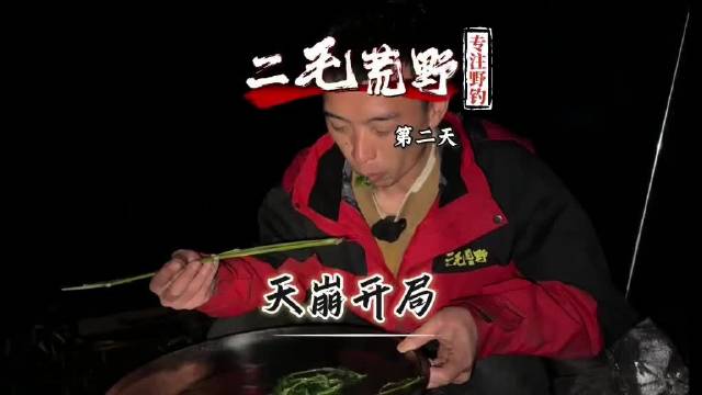 恶劣天气下美人鱼百万巨物挑战赛次日开战