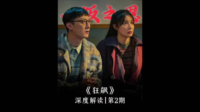 《狂飙》补更 深度解读第二期：大年夜的一顿饺子 成为安欣和高启强的起点