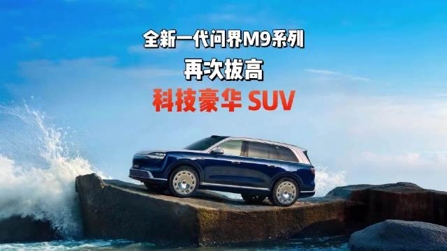 全新一代问界M9系列，升级幅度堪比造了一台新车！
