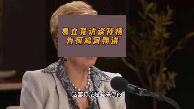 易立竞访谈孙杨，为何鸡同鸭讲