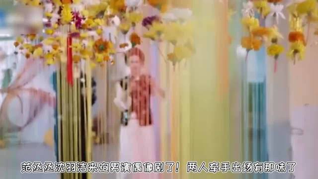 范丞丞沈羽洁来跑男演偶像剧了!两人牵手出场有那味了丨奔跑吧