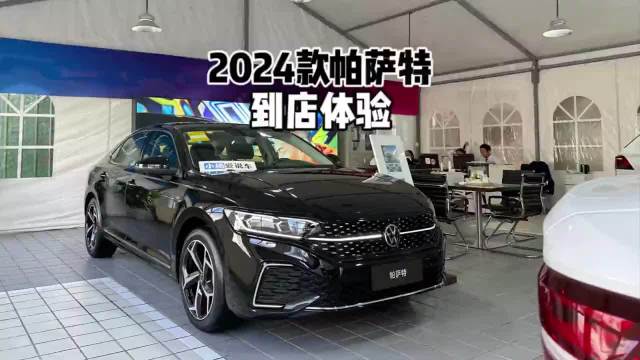 依旧是标杆?2024款大众帕萨特380星空豪华版-到店体验帕萨特