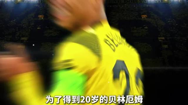 为了得到20岁的贝林厄姆，各个豪门球队，付出了什么样的代价？