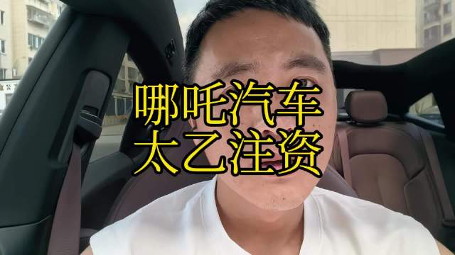哪吒汽车获太乙注资，大概率要复活了