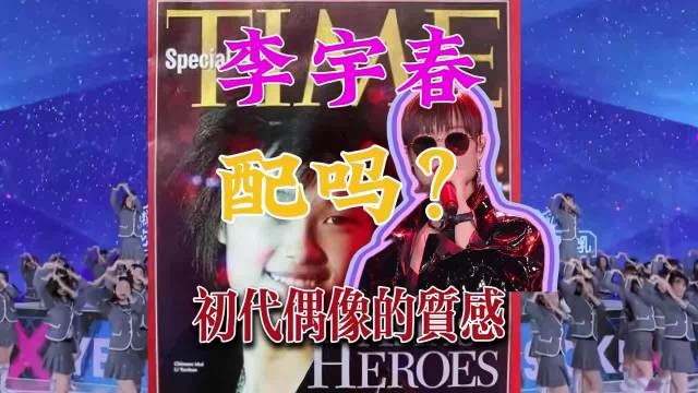 【深度解读】李宇春的咖位为什么这么大？她配吗？ 现在内娱有能替代李宇春站在压轴和C位的“偶像”吗？影娱热点团 娱评乐