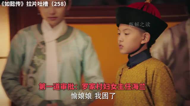 如懿传拉片吐槽（258）：皇子睡觉要经过4道程序审批
