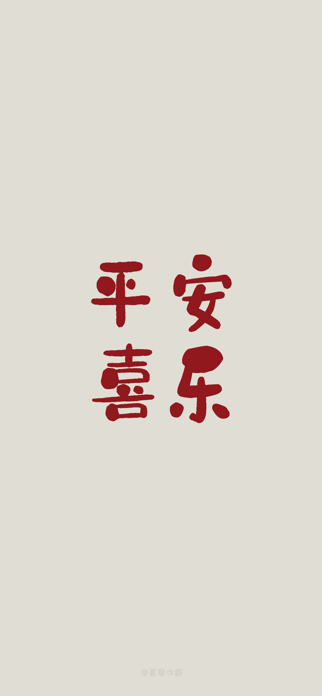愿你平安喜乐前程似锦夏奈口袋