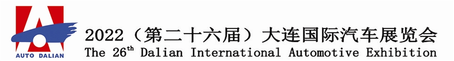 大连国际汽车展览会9月24日启幕