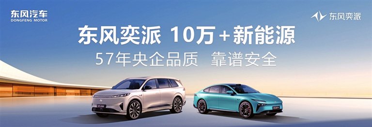 007轿跑+008SUV 东风奕派邀你试驾体验双车魅力