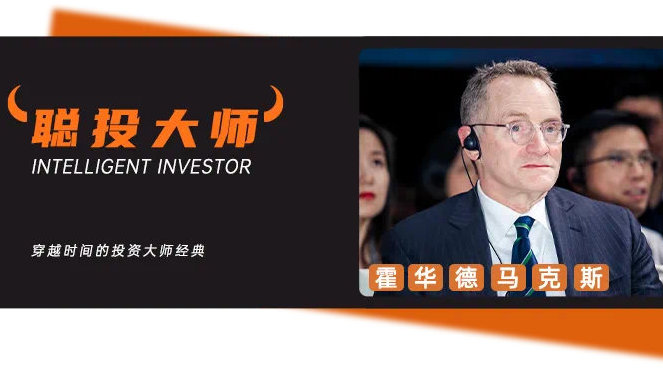 霍华德·马克斯最新谈：投资的反人性智慧