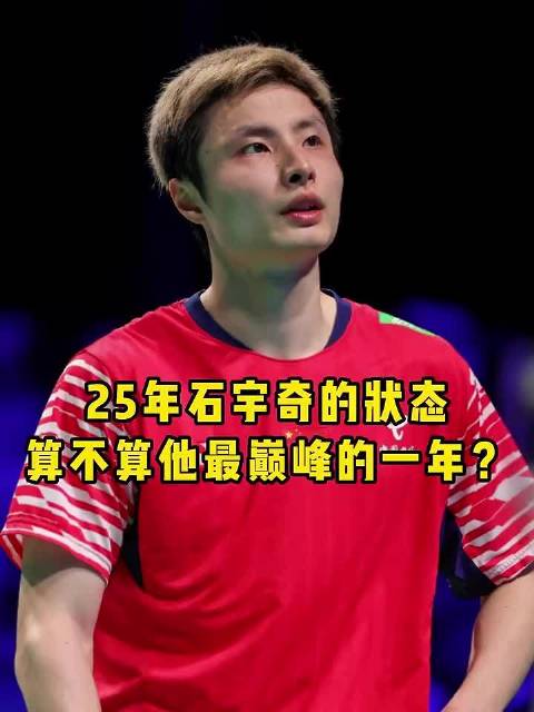 25年是石宇奇荣誉的巅峰，但却不是他身体能力的巅峰！
