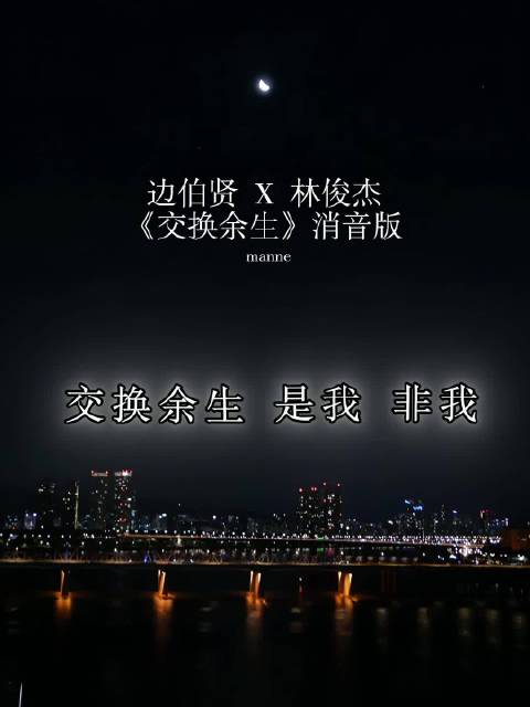 边伯贤x林俊杰JJ 《交换余生》消音版 “去年的今天求婚 今天就交换余生了”