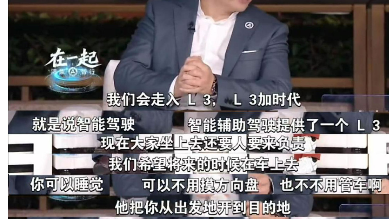 如何看待余承东在鸿蒙智行年度直播中提及L3智驾你可以睡觉？