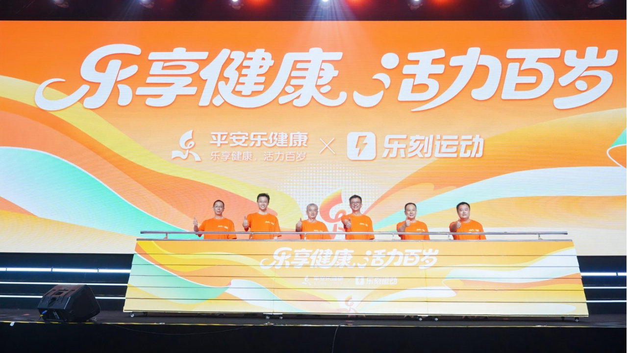 “你运动，我奖励”：平安健康险与乐刻运动共探主动健康管理新路径