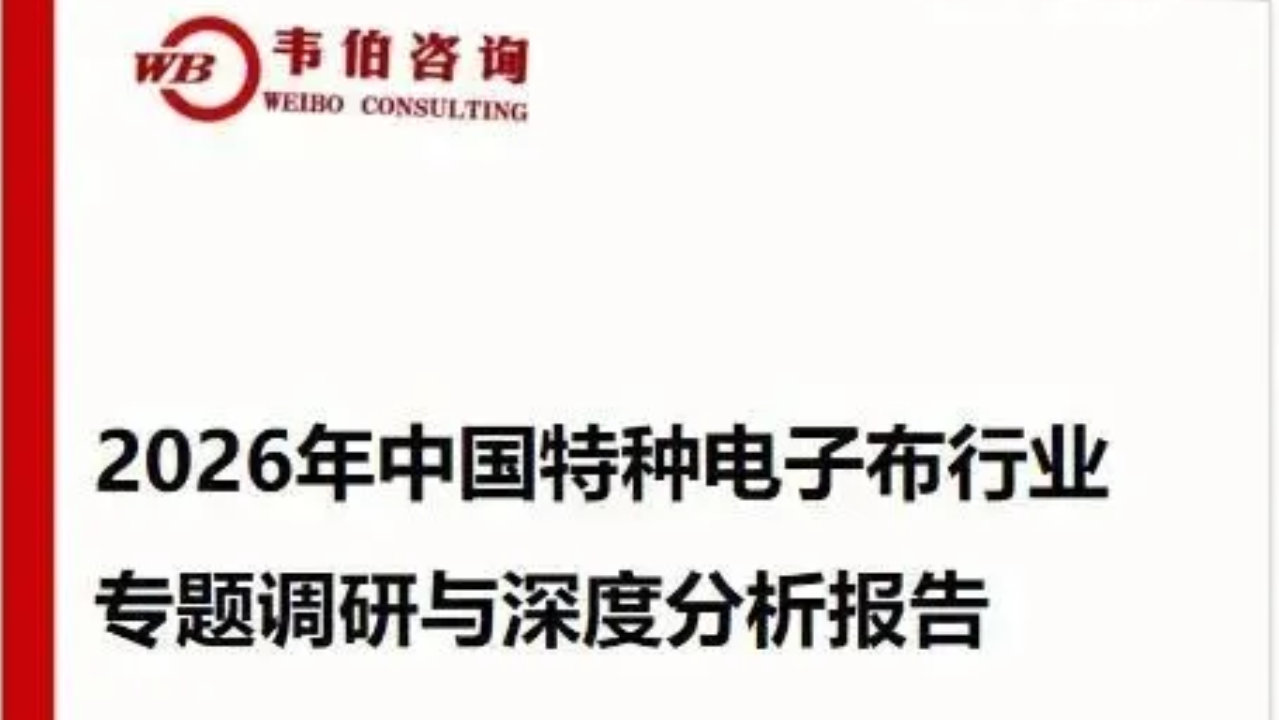 韦伯咨询:《2026年中国特种电子布行业专题调研与深度分析报告》 韦伯咨询:《2026年中国特种电子布行业专题调研与深度分析报告》