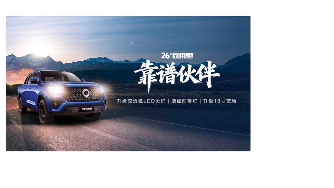 赏心“粤”目：千锤百炼实力再进阶！2026款长城炮焕新上市9.98万元起