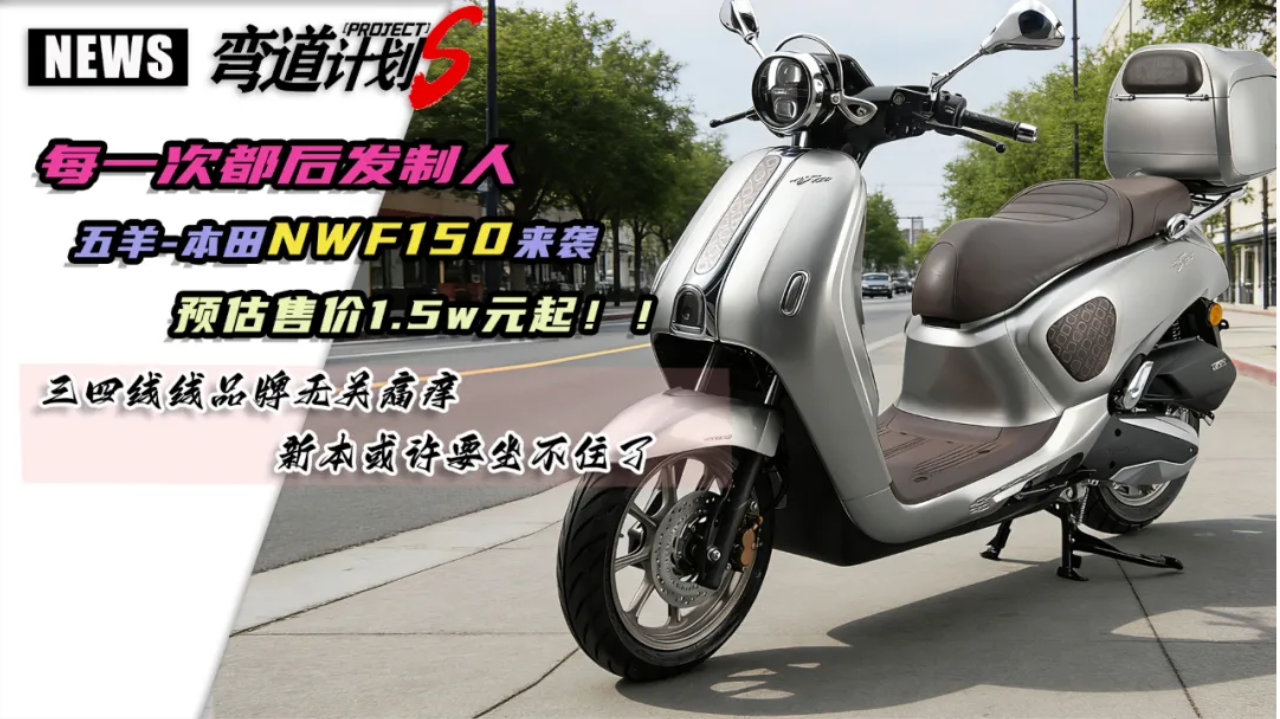 五羊本田还是留了一手，一鸡多味，2026准备开门红