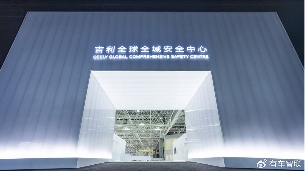 投入超20亿创五大世界纪录 吉利全球全域安全中心发布