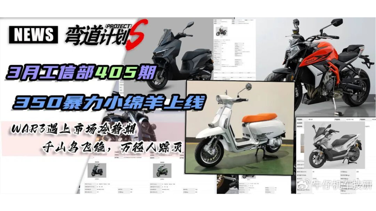 3月405期工信部新车，扮猪吃老虎的350cc小型踏板来袭