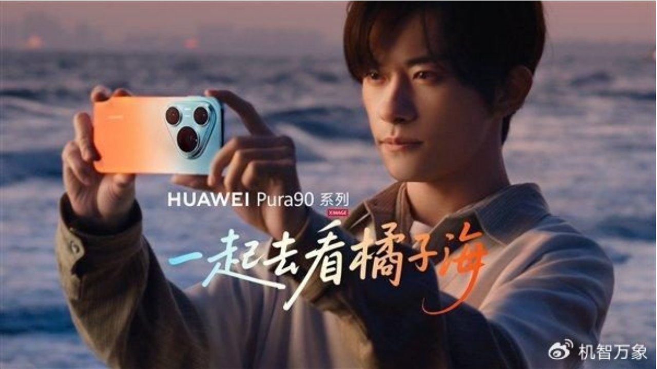 华为官宣易烊千玺为Pura 90系列全球代言人，猜测售价曝光或4199元起