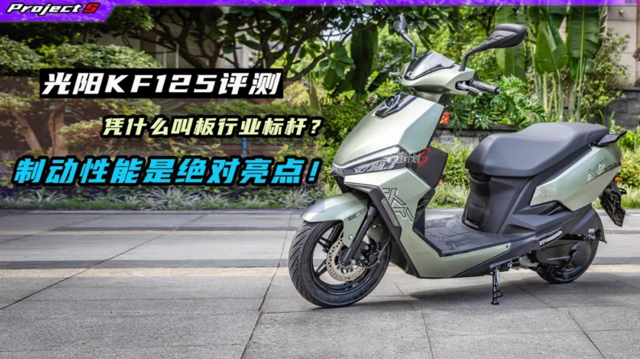 评测丨光阳KF125，叫板行业标杆的底气究竟在哪里？