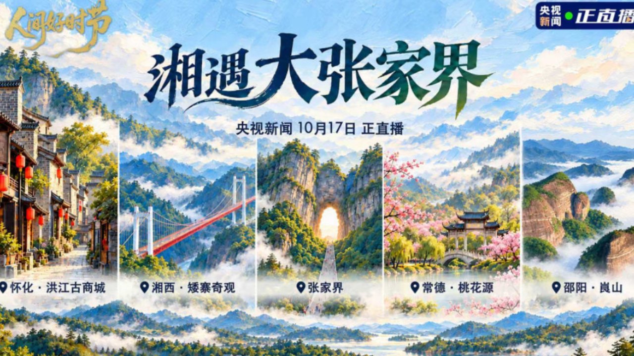大张家界，真“湘”！