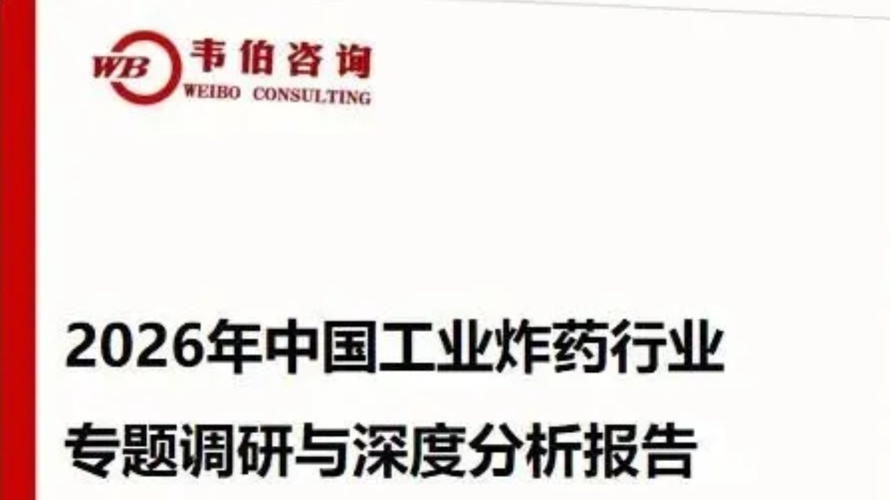 韦伯咨询:《2026年中国工业炸药行业专题调研与深度分析报告》 韦伯咨询:《2026年中国工业炸药行业专题调研与深度分析报告》