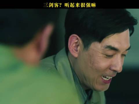 三剑客？听起来很强嘛