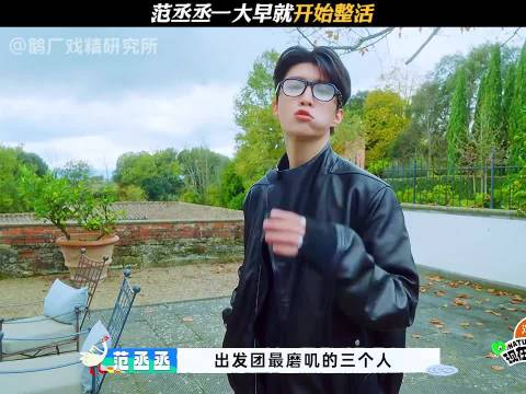 范丞丞一大早就开始整活