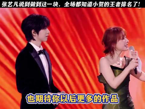 张艺凡说到做到这一块，全场都知道小贺的王者排名了！