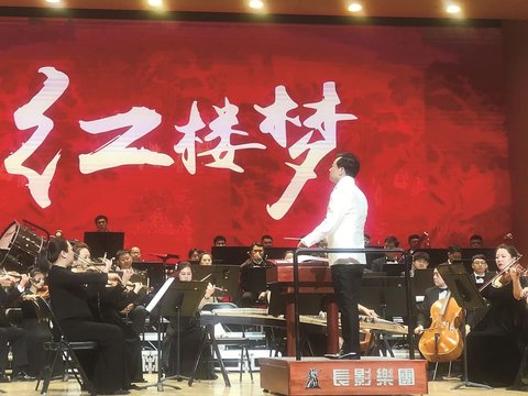 “红楼雅韵 金玉交响”《红楼梦》主题交响音乐会在长举办