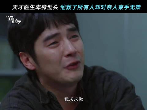 他救了所有的人，却没能救下唯一的亲人